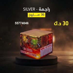 سعر راجمة SILVER — اسعار العاب ناريه الكويت