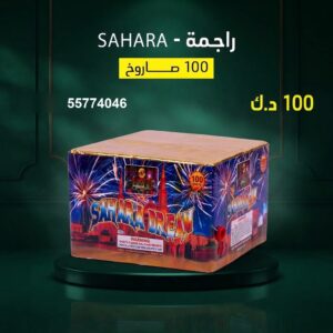 شراء راجمة SAHARA في الفروانية