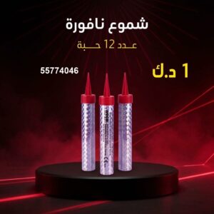 سعر شموع النافورة — نوافير نارية الكويت