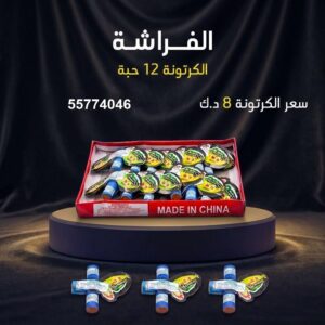سعر الفراشة في السالمية — جراغيات بالجملة