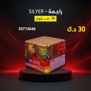 راجمة SILVER للفعاليات والحفلات المنظمة