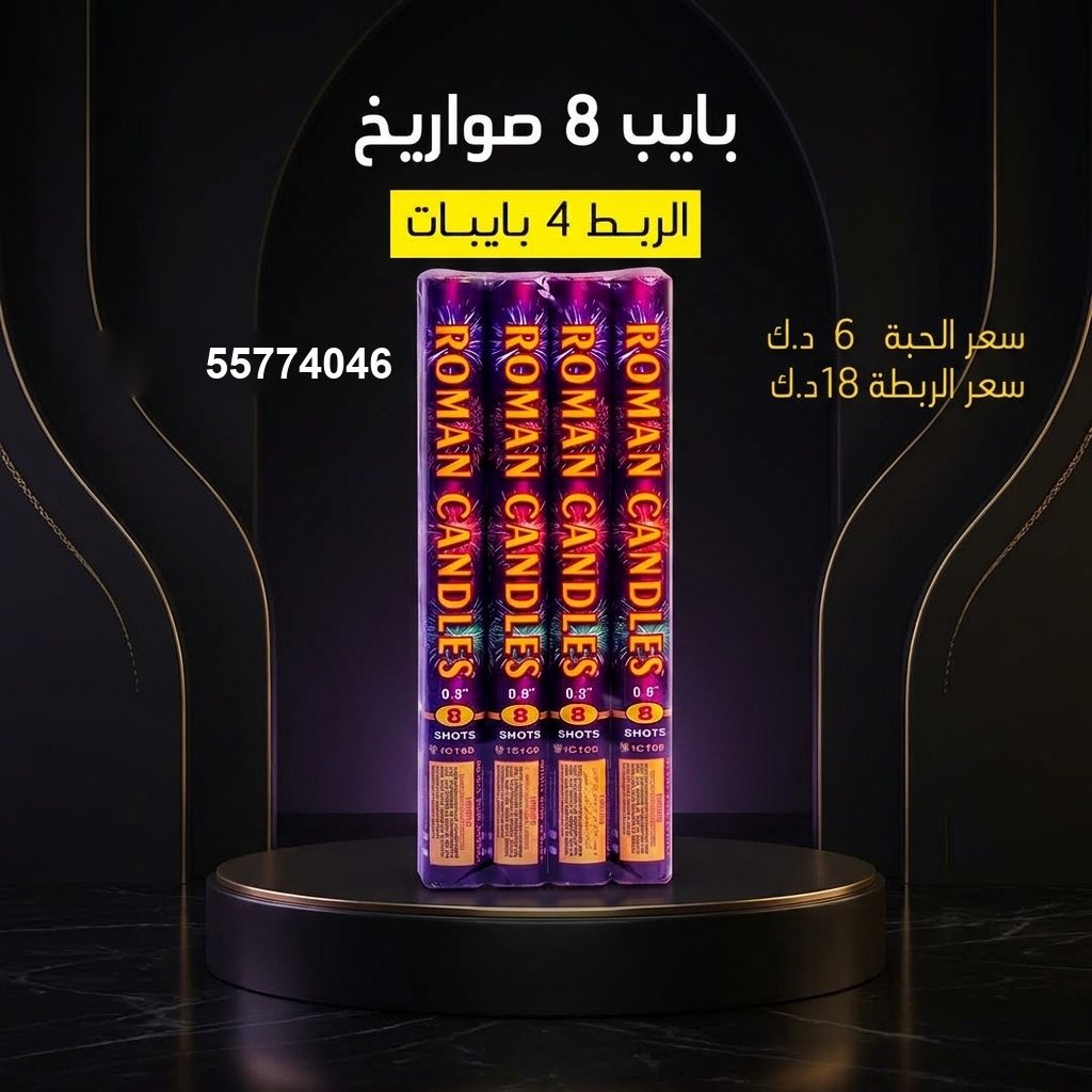 شراء بايب 8 صواريخ في الفحيحيل | جراغيات الجملة شراء بايب 8 صواريخ في الفحيحيل