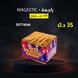 راجمة MAGESTIC للأعراس