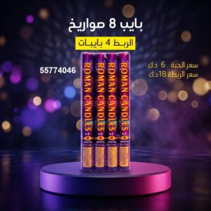 بايب 8 صواريخ — — جراغيات راس السنه الكويت