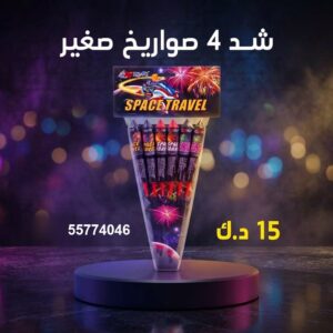شراء شد 4 صواريخ صغير في العاصمة