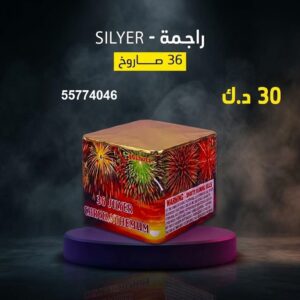 راجمة SILVER للمناسبات العائلية