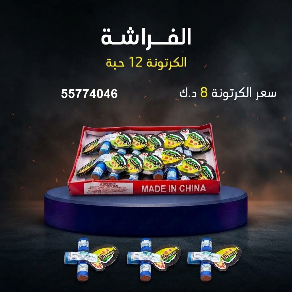 شراء الفراشة في الفحيحيل | جراغيات الجملة شراء الفراشة في الفحيحيل