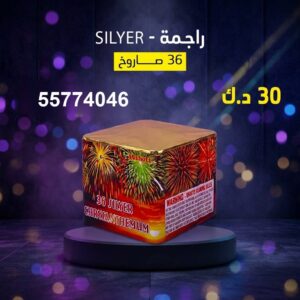 راجمة SILVER للقرقيعان