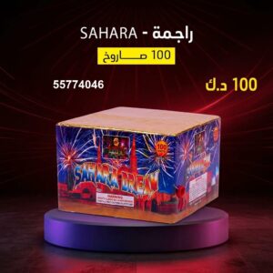 شراء راجمة SAHARA في الفحيحيل