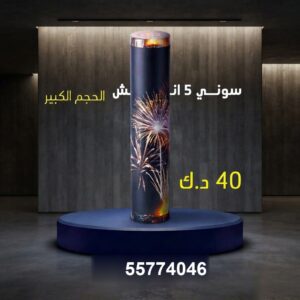 سوني 5 انش كبير للقرقيعان