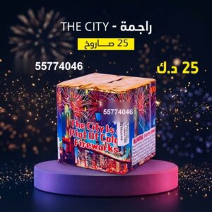راجمة The City للأعراس