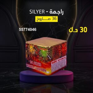 سعر راجمة SILVER — جراغي للبيع الكويت