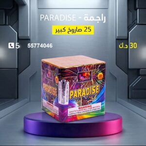 شراء راجمة PARADISE في الجهراء
