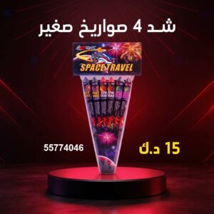 شد 4 صواريخ صغير للفعاليات والحفلات المنظمة