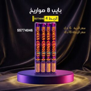 بايب 8 صواريخ لحفلات الأطفال