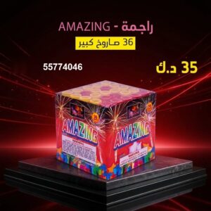 سعر راجمة AMAZING — جراقي الكويت