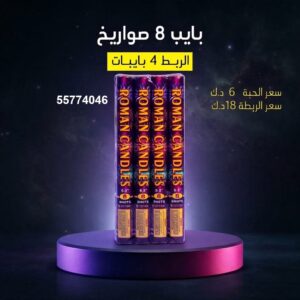 شراء بايب 8 صواريخ في حولي