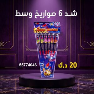 شد 6 صواريخ وسط عروض الفعاليات والحفلات المنظمة
