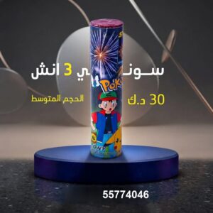 سوني 3 انش لحفلات الأطفال