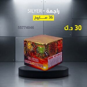 راجمة SILVER — عروض — محل جراغيات الكويت