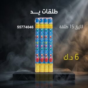 طلقات الازرق — عروض — جراغيات الكويت