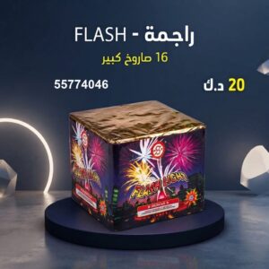 راجمة FLASH للتخرج