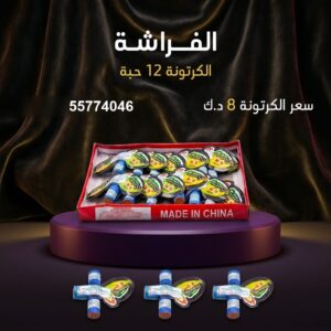 سعر الفراشة في الجهراء — جراغيات بالجملة