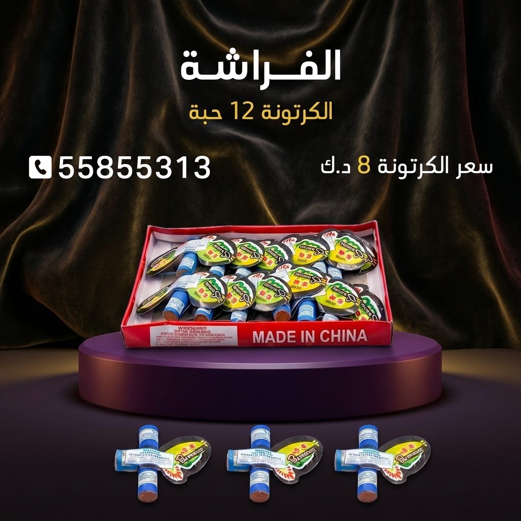 الفراشة في العاصمة | جراغيات الجملة سعر الفراشة في العاصمة — جراغي و جراغيات الكويت