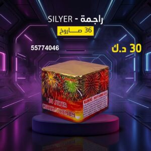 راجمة SILVER للتحرير