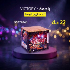 شراء راجمة VICTORY في الفروانية