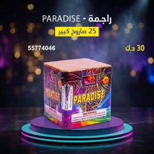 راجمة PARADISE — عروض — جراقي الكويت