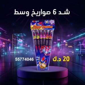 شراء شد 6 صواريخ وسط في الأحمدي