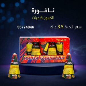 سعر نافورة في الجهراء — نوافير نارية الكويت