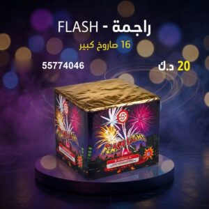 راجمة FLASH — عروض — جراقي الكويت