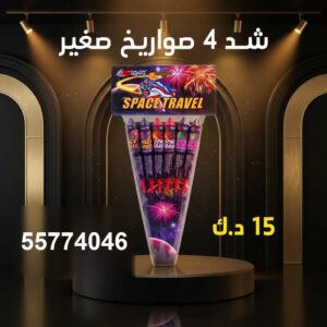 شد 4 صواريخ صغير عروض المناسبات العائلية