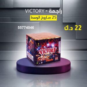 راجمة VICTORY — عروض — العاب ناريه الكويت