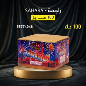 راجمة SAHARA للأعراس