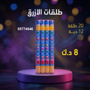 طلقات الازرق للتخرج