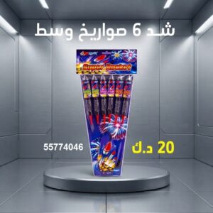 سعر شد 6 صواريخ — العاب ناريه الكويت