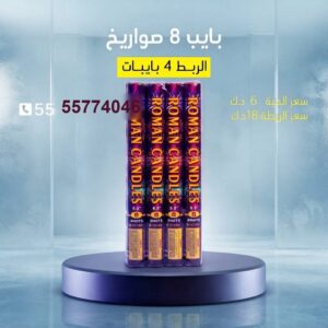 بايب 8 صواريخ — — العاب ناريه جملة