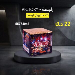 سعر راجمة VICTORY — جراغيات بالجملة
