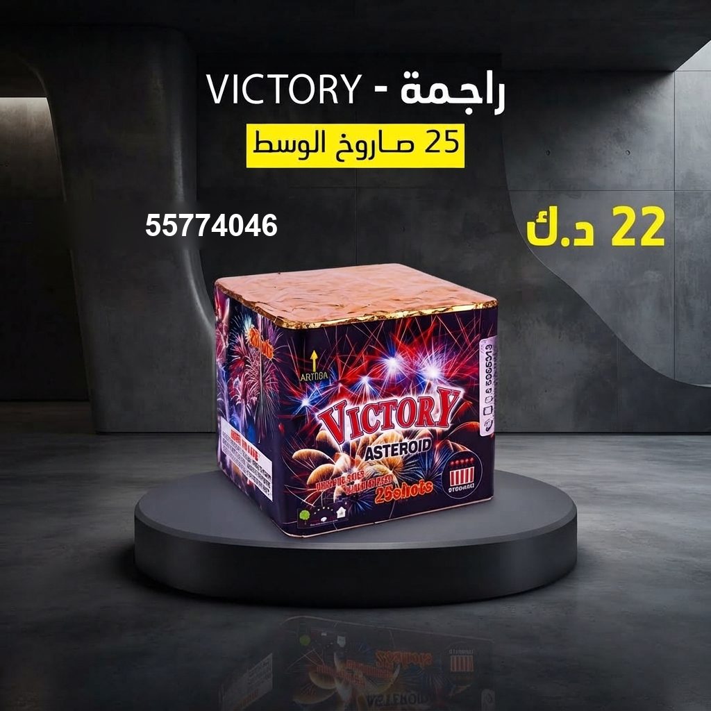 راجمة VICTORY في حولي | جراغيات الجملة سعر راجمة VICTORY — جراغيات بالجملة