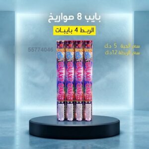 شراء بايب 8 صواريخ في الأحمدي