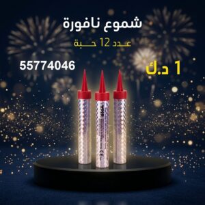 شموع النافورة لرأس السنة