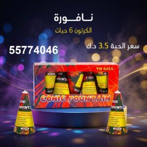 شراء نافورة في العاصمة
