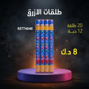 طلقات الازرق للقرقيعان