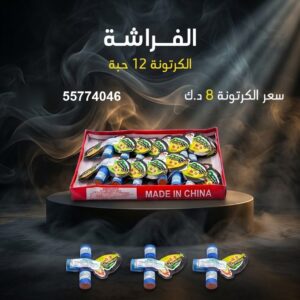 سعر الفراشة في الفحيحيل — جراغيات الكويت