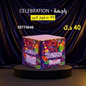 راجمة CELEBRATION لرأس السنة