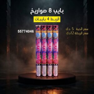 بايب 8 صواريخ للقرقيعان