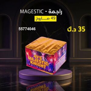 راجمة MAGESTIC للتخرج